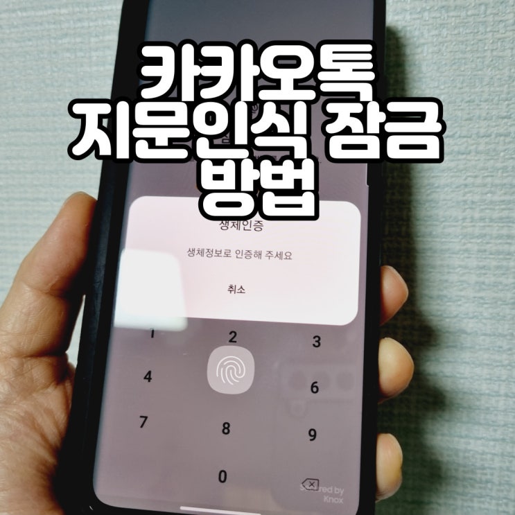 카톡 지문인식으로 잠금 설정 가능? 카카오톡 지문인식 잠금 방법