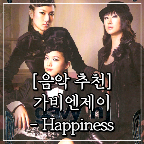 음악 추천, 가비엔제이- Happiness 해피니스, 그래도 살아가겠지