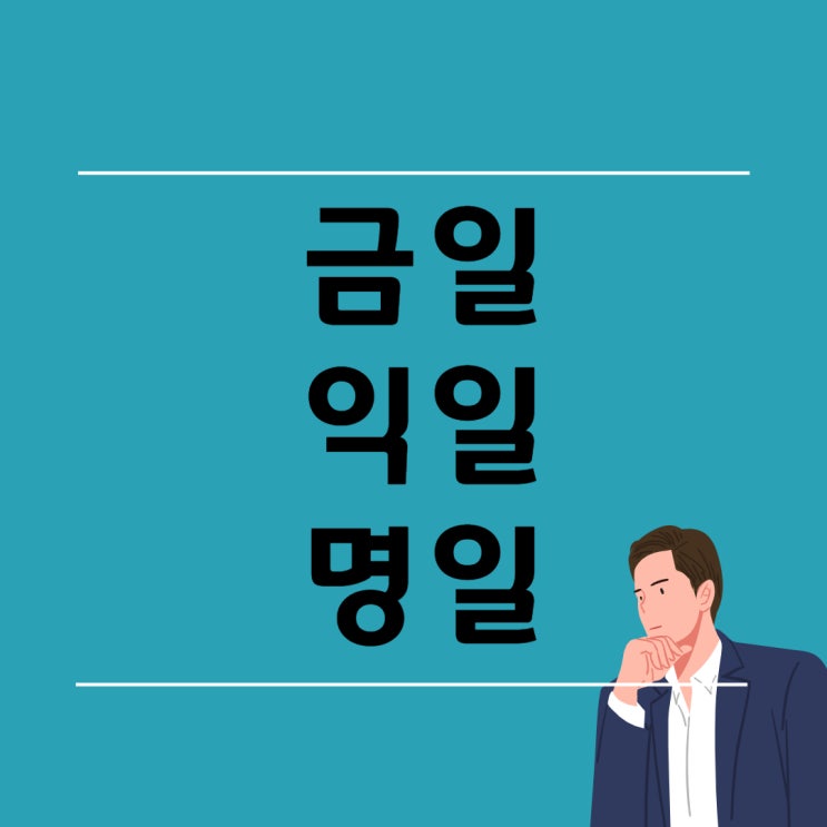  금일 익일 명일 뜻 알아보자!