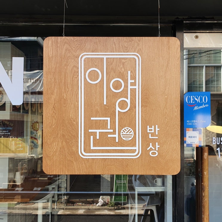  홍대 밥집 음식에 진심인 홍대 제육 맛집 이양권반상