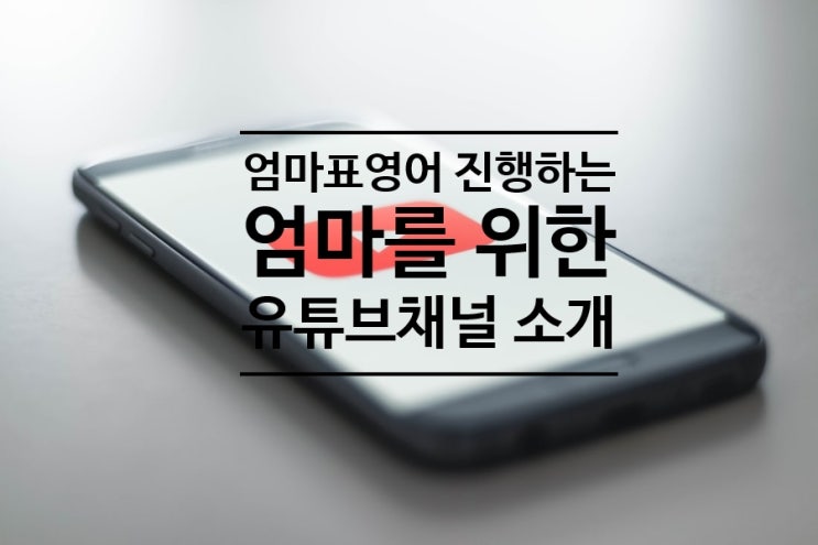  엄마표영어 진행에 도움되는 유튜브 채널 소개