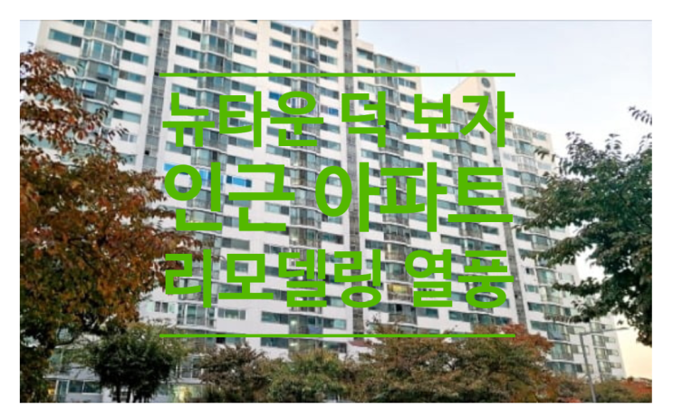 뉴타운 덕 보자 인근 아파트 리모델링 열풍