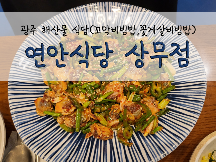  광주 해산물 식당_연안식당 상무점_211029