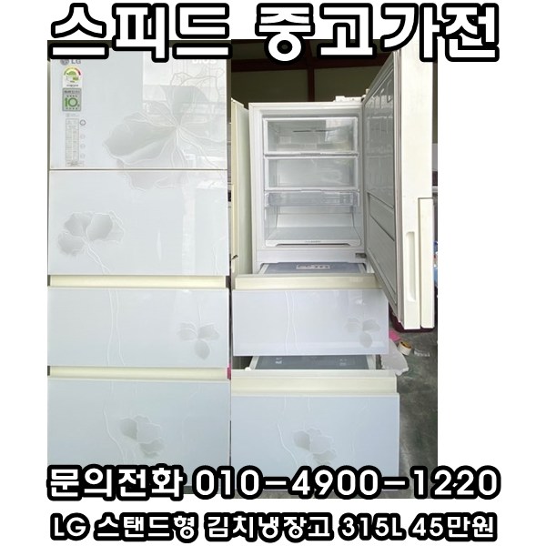 요즘 인기있는 중고김치냉장고 LG 스탠드형 김치냉장고 315L 추천해요 요즘 인기있는 중고김치냉장고 LG 스탠드형 김치냉장고 315L 추천해요
