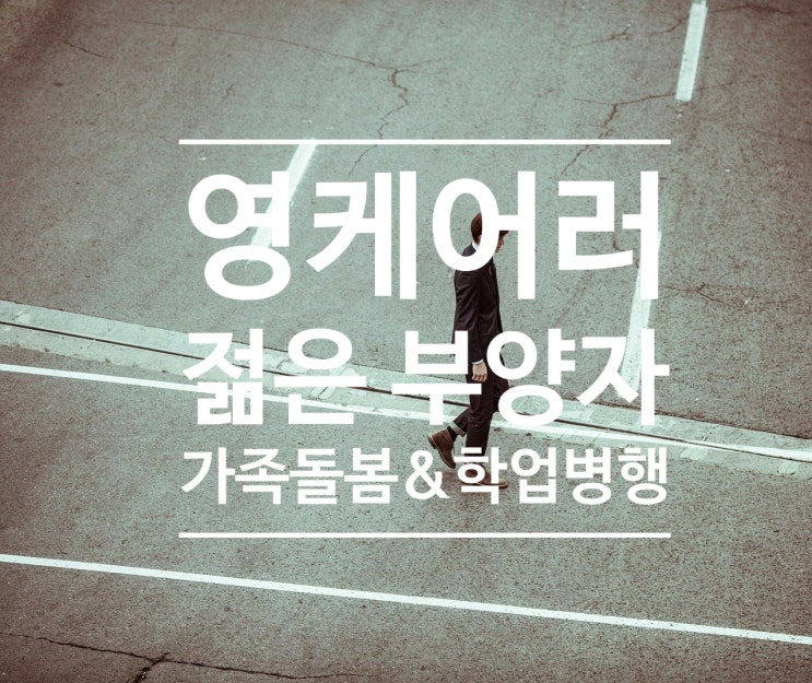  복지사각지대 '영케어러' 지원방안 추진