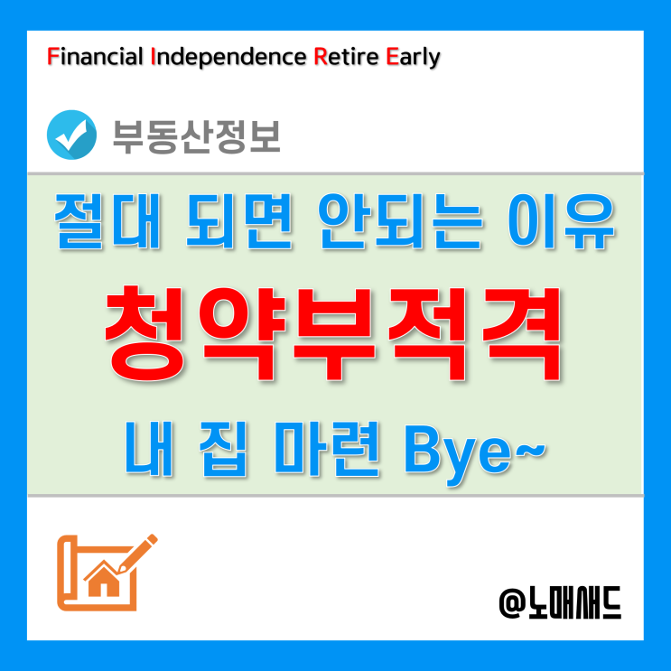 주택 청약부적격 기준ㆍ처벌ㆍ소명ㆍ예방 방법, 명단관리 들어가면 내 집마련 Bye Bye!