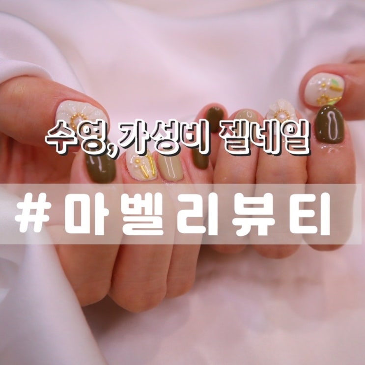  [수영네일/수영역네일] 마벨리뷰티/ 가성비젤네일! 속눈썹, 왁싱까지 한번에 가능한곳!