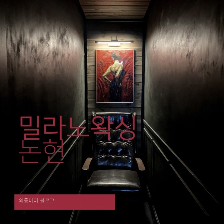  논현왁싱 인생 첫 브라질리언 왁싱 (+밀라노왁싱)
