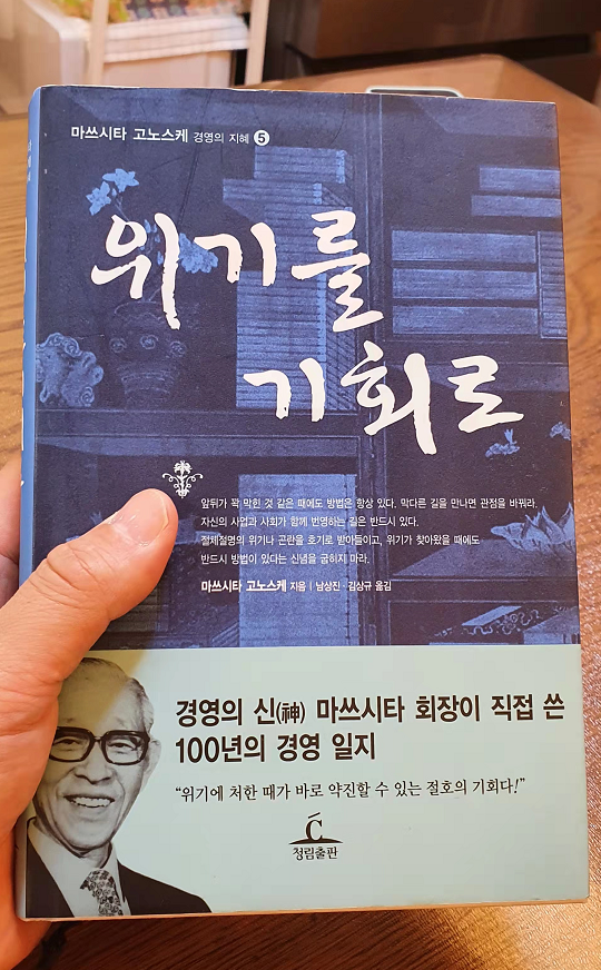 마쓰시타 고노스케 경영의 지혜 시리즈_위기를 기회로를 읽고 마쓰시타 고노스케 경영의 지혜 시리즈_위기를 기회로를 읽고