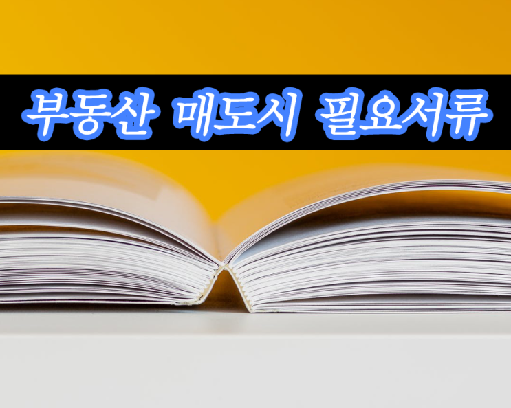  부동산 등기시 매도인 필요서류및 인감과 동등한 본인서명사실확인서