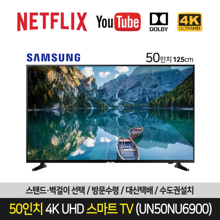 인기 급상승인 삼성전자 50인치 4K UHD 스마트 TV UN50NU6900 넷플릭스 유튜브 스탠드 벽걸이, 방문수령+자가설치, 스탠드형 ···