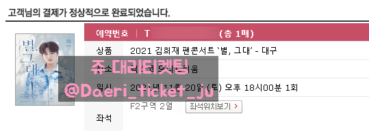 211028 김희재 팬콘서트 '별, 그대' - 대구 대리티켓팅 2매 성공 [인터파크]