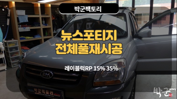  중고자동차 열차단썬팅 레이블럭RP 뉴스포티지 전체 재시공