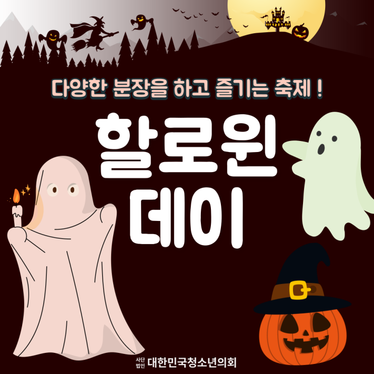 [할로윈] 다양한 분장을 하고 즐기는 축제! 할로윈데이