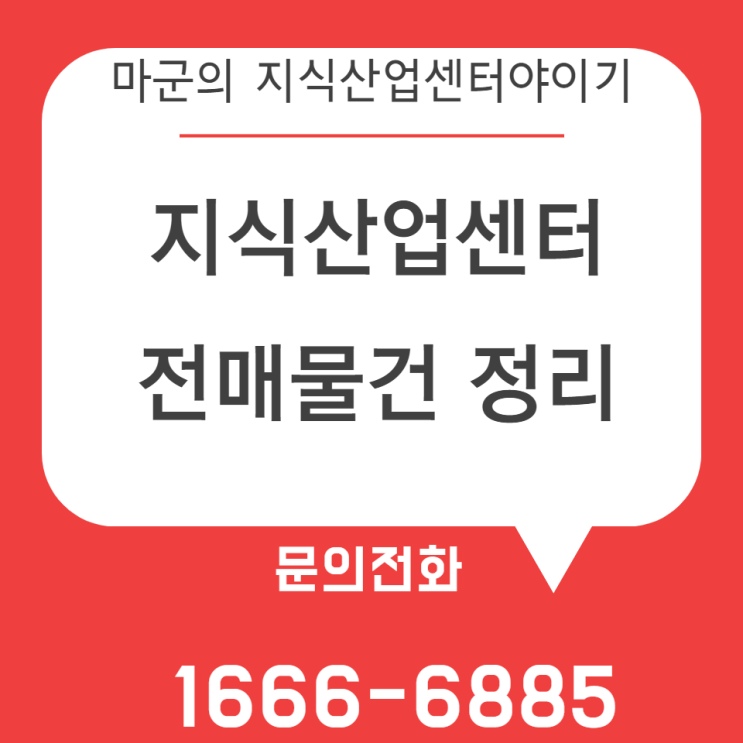  지식산업센터 전매물건 정리