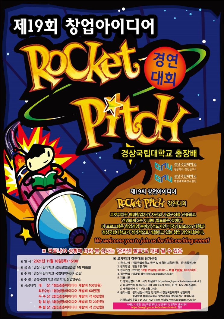 [대학생 대외활동] 2021 경상대학교 총장배 로켓피치 대회