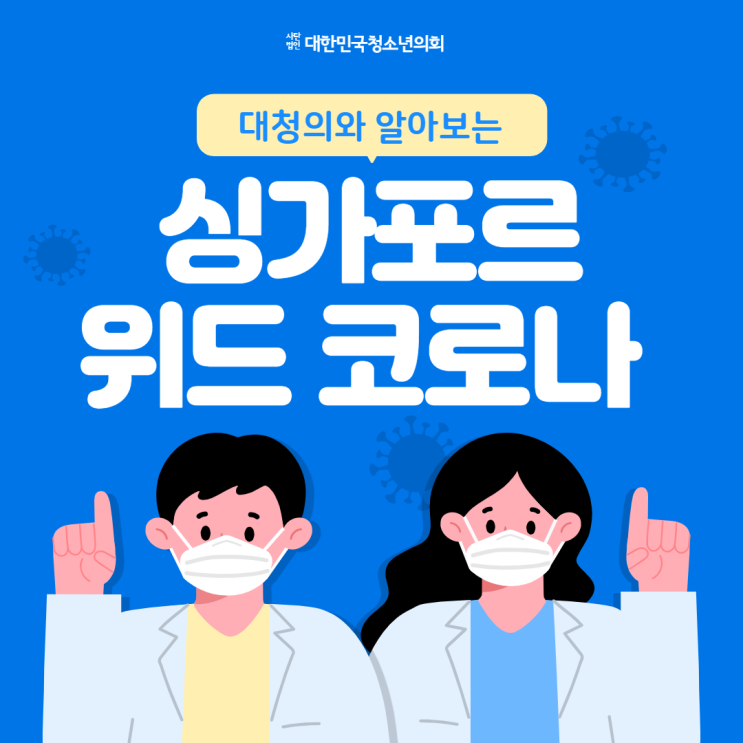 [위드 코로나] 대청의와 알아보는 싱가포르 위드 코로나