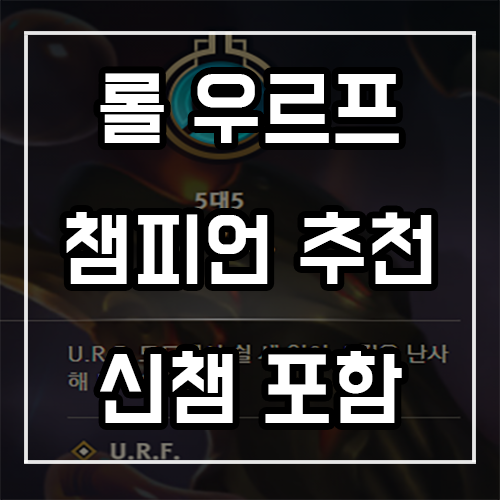 롤 이벤트 우르프 모드 챔피언 추천 (신챔 포함) 롤 이벤트 우르프 모드 챔피언 추천 (신챔 포함)