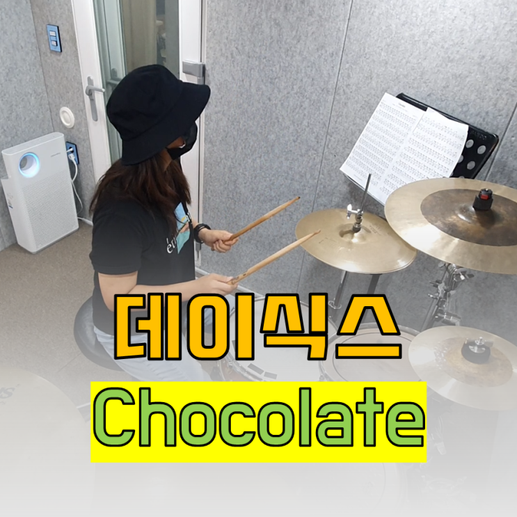데이식스(day6) - Chocolate 레슨생 연주영상