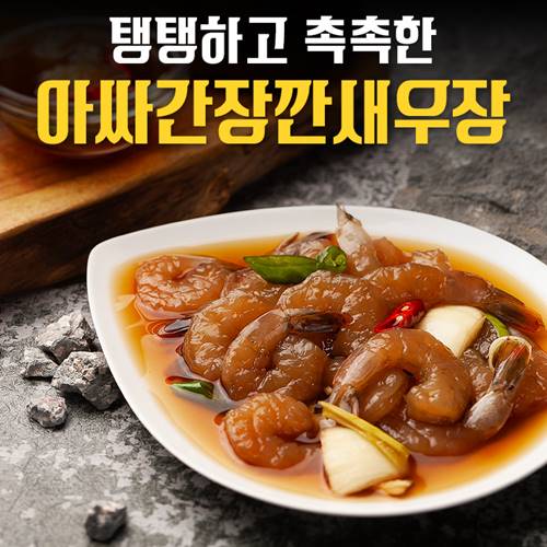 많이 팔린 간장 깐새우장(330g x 2팩) 탱탱하고 촉촉한 아싸간장깐새우장, 330g x 2팩 좋아요 많이 팔린 간장 깐새우장(330g x 2팩) 탱탱하고 촉촉한 아싸간장깐새우장, 330g x 2팩 좋아요