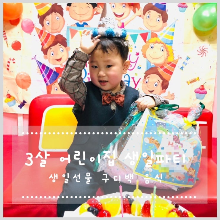  3살 어린이집 생일파티 준비하기(생일선물, 답례품, 음식, 의상)