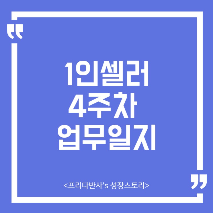  [1인셀러] 대량등록 위탁판매 4주차 업무일지