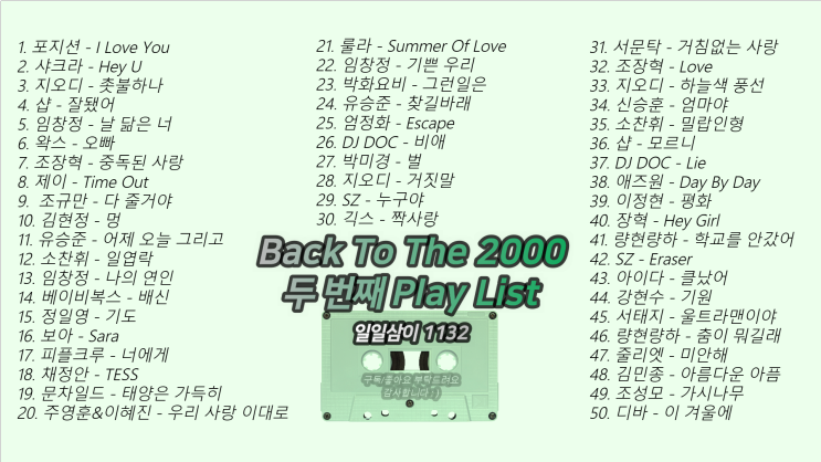 노래로 추억하는 2000년 두 번째 빽 투 더 2000년 ｜PLAY LIST