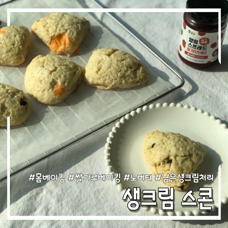 [홈베이킹] 쌀가루 생크림 스콘 만드는법 (feat.남은 생크림 처리)