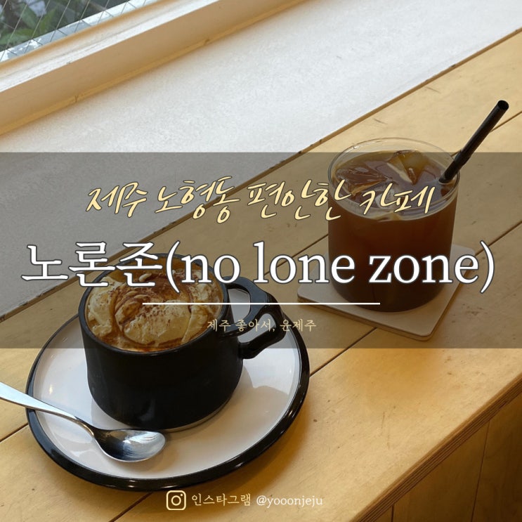 제주 노형동 편안한 카페 : no lone zone 노론존 / 신제주 신상 카페