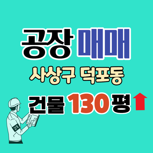  사상구 덕포동 공장매매 매물 [가-1032]