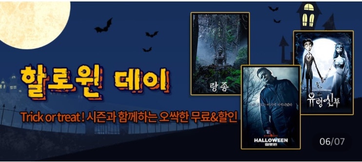  seezn과 함께하는 오싹한 할로윈데이 무료영화