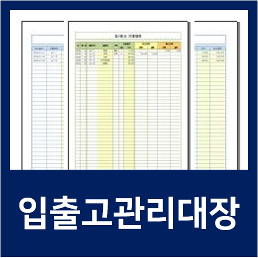  물품 입출고 관리대장 양식 작성 방법