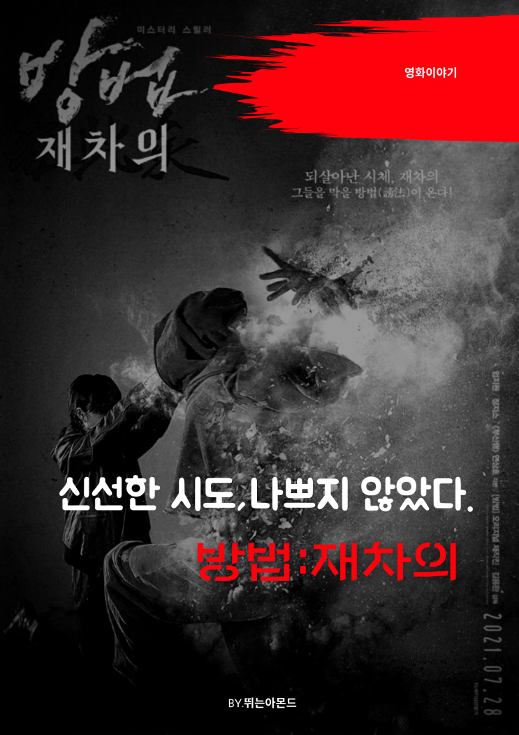 <방법 재차의 결말>드라마 방법의 아쉬운 부분을 채운 새로운 K-좀비 영화