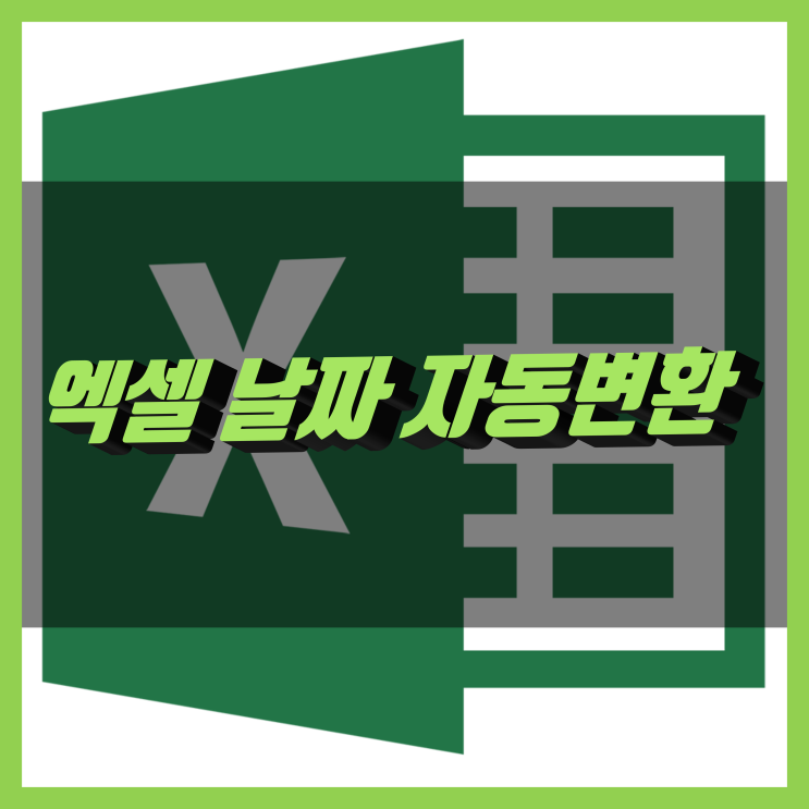 엑셀 날짜 자동변환 유용한 꿀팁까지 엑셀 날짜 자동변환 유용한 꿀팁까지