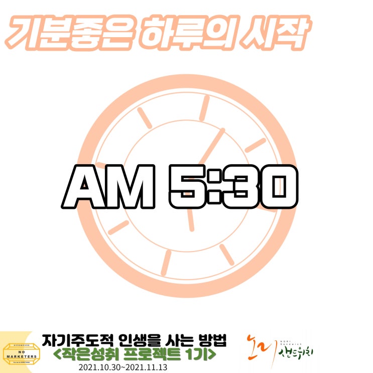  [작은성취프로젝트_01] 나눔과 실행력의 끝판왕 노마케터스님과 함께하기