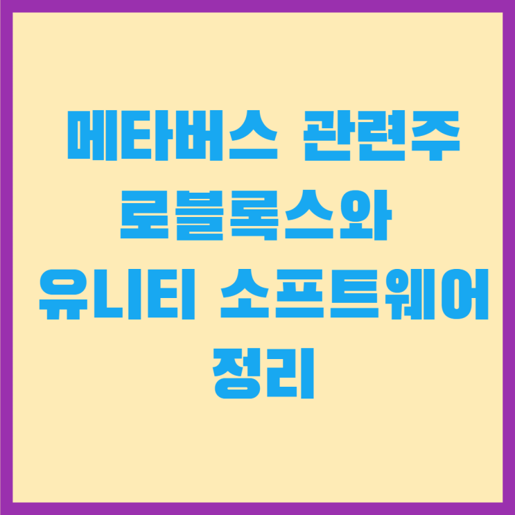 메타버스 관련주 로블록스와 유니티 소프트웨어 정리