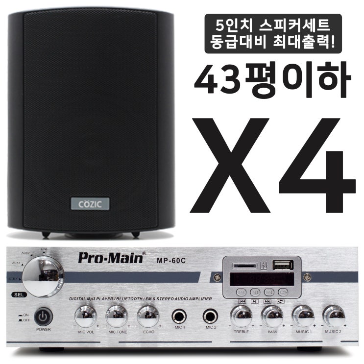 선택고민 해결 블루투스 매장용 미니 앰프 스피커 세트 카페 매장 업소용 벽걸이, MP-60C + CZ-500S 4개(블랙) ···