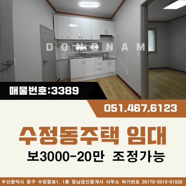  부산 동구 수정5동공영주차장인근 [매물번호 : 3389] 수정동주택임대 보3000-20만 조정가능
