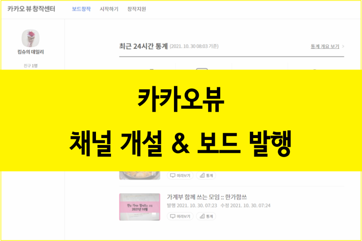  카카오뷰 만들어봤어요! :: 카카오뷰 채널 발행, 보드 발행하는 방법