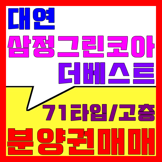 대연 삼정그린코아 더베스트 분양권 매매(71타입/고층)