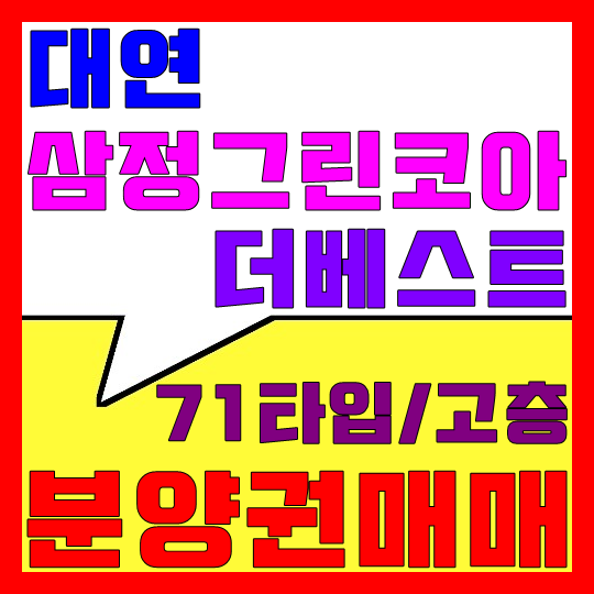  대연 삼정그린코아 더베스트 분양권 매매(71타입/고층)