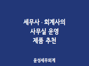  세무사 · 회계사 사무실 개업 필수템