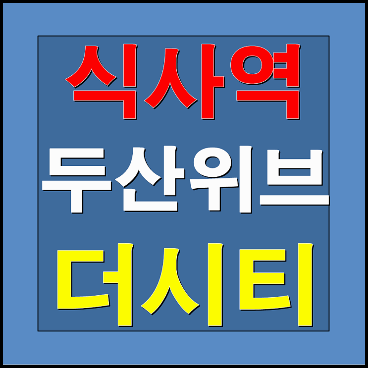  식사역 두산위브 더시티 아파트 식사동 풍동 분양안내