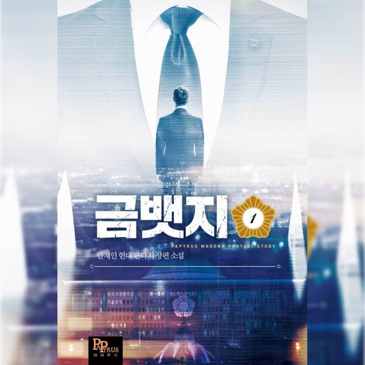  [현대 판타지 소설 리뷰] "금뱃지" (안재인) - 돈과 정보로 찍어누르는 정치 먼치킨