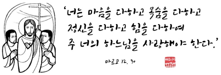 ‘너는 마음을 다하고 목숨을 다하고 정신을 다하고 힘을 다하여 주 너의 하느님을 사랑해야 한다.’ ‘너는 마음을 다하고 목숨을 다하고 정신을 다하고 힘을 다하여 주 너의 하느님을 사랑해야 한다.’