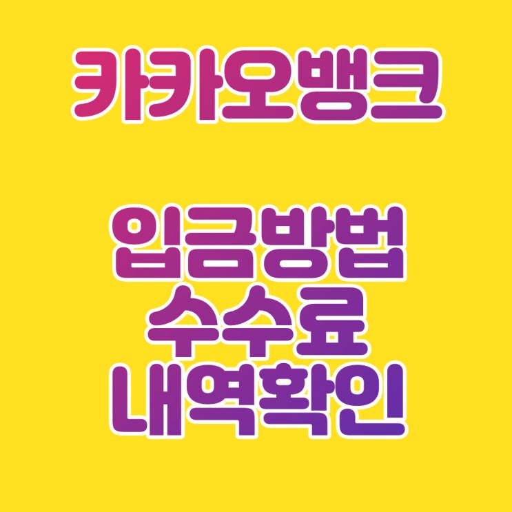  카카오뱅크 입금방법,수수료,내역 확인하는 방법은?