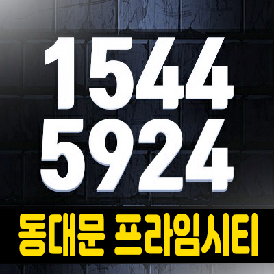 동대문 프라임시티 신설동역 더블복층 오피스텔 동대문구 신설동 초역세권 1.5룸 더블복층 투자 및 분양! 동대문 프라임시티 신설동역 더블복층 오피스텔 동대문구 신설동 초역세권 1.5룸 더블복층 투자 및 분양!