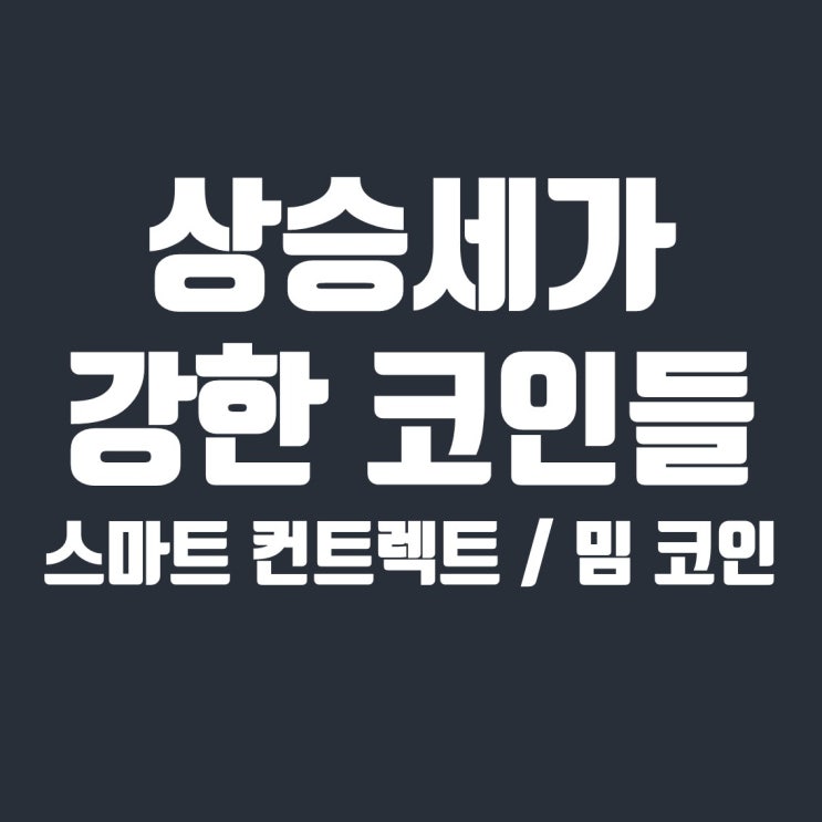  비트코인 시황과 상승세가 강한 코인들 : 스마트 컨트렉트 코인, 밈코인