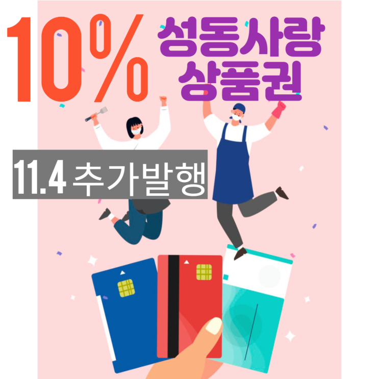  성동사랑상품권 11월 추가발행 일정 안내 10%할인구매 - (서울사랑상품권 구매방법)