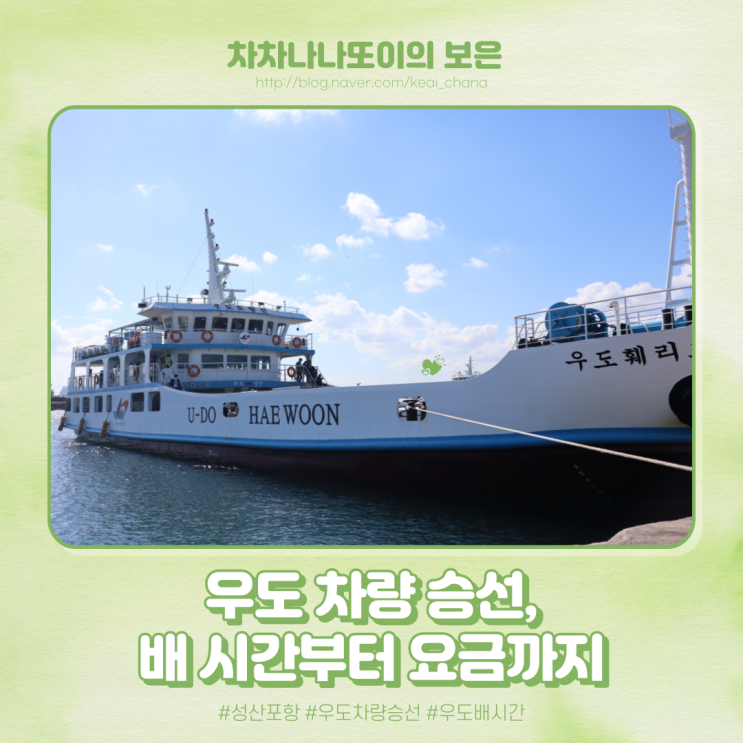  우도로 가는 길. 차량 승선 및 가격, 배 시간 정보!